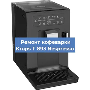 Замена дренажного клапана на кофемашине Krups F 893 Nespresso в Воронеже